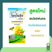 Propoliz mouth spray plus krachai โพรโพลิซเมาท์สเปรย์ ผสมกระชายขาว สเปรย์พ่นคอ โพรโพลิซสเปรย์ 15 mL