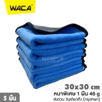 5 ผืน!! WACA หนาพิเศษ 1 ผืน 46g ขนาด 30x30 cm(สีฟ้า-เทา)ผ้า 2 หน้า ผ้าไมโครไฟเบอร์ ซับน้ำดีแห้งไว ผ้าซับน้ำ ผ้าเช็ดน้ำยาเคลือบสีรถ ผ้าเช็ดโต๊ะ ผ้าเช็ดมือ ผ้าล้างรถ ผ้าเช็ดรถ ผ้าทำความสะอาด ผ้าเอนกประสงค์ #408 ^FSA