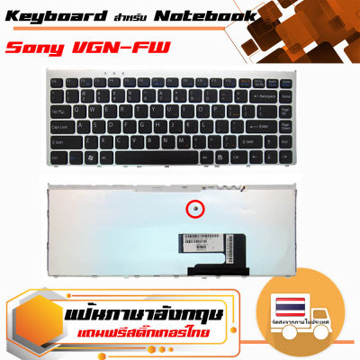 สินค้าเทียบเท่า คีย์บอร์ด โซนี่ - Sony keyboard (ภาษาอังกฤษ, สีดำ) สำหรับรุ่น VGN-FW