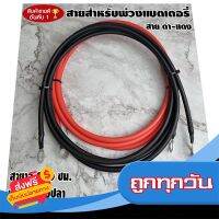 ?ส่งฟรี [เก็บCOD] สายต่อแบตเตอรี่ ​สายต่ออินเวอร์เตอร์ สายพวงแบต โซลาซ์เซล สายทองแดง พร้อมหางปลา ทนกระแสไฟสูง ยาว 2 เมตร (2ชิ้น ดำ1-แดง1) สพ