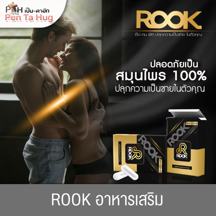 จัดส่งไว-ขายแต่ของแท้-rook-รุก-ผลิตภัณฑ์เสริมอาหาร-สำหรับท่านชาย