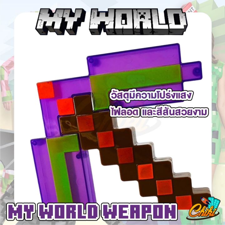 ดาบ-อาวุธ-ดาบมายเวิลด์-my-world-weapon-มีเสียง-มีไฟ