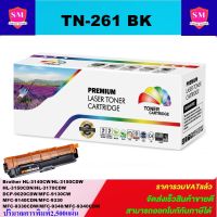 ตลับหมึกเลเซอร์โทเนอร์เทียบเท่า LasrJet Toner BROTHER TN-261BK สีดำ(ราคาพิเศษ) FOR Brother HL-3140CW/HL-3150CDW/3150CDN/3170CDW/DCP-9020CDW/MFC-9130CW/9140CDN/9330/9330CDW/9340/9340CDW