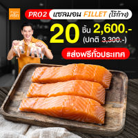 PRO2 เนื้อแซลมอน นอร์เวย์ ไร้ก้าง 20 ชิ้น (Norwegian Salmon) แซลมอน เกรดพรีเมียม ส่งฟรีทั่วประเทศ | แบรนด์ ร้านของคริต โดย ชาคริต แย้มนาม - Krit Shop