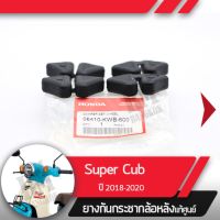 ยางกันกระชาก ล้อหลังแท้ศูนย์Supercub ปี2018-2020 led ไฟหน้ากลม