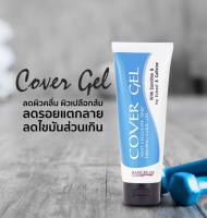 สุดคุ้มแพคคู่ 2 หลอด Cover Gel บ้านครีม (คัฟเวอร์เจล)