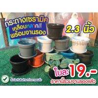 กระถางเซรามิค ขนาด 2.3 นิ้ว เคลือบหลากสี พร้อมจานรอง ชุดละ 19 บาท