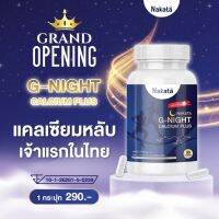 ของแท้100% NAKATA G-NIGHT CALCIUM PLUS นาคาตะ จีไนท์ แคลเซี่ยม แคลเซี่ยมหลับลึก เจ้าแรกของไทย  กระปุกละ 30 แคปซูล