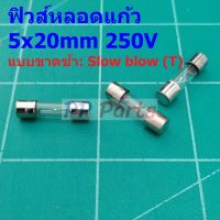 ฟิวส์ หลอดแก้ว Glass Fuse ขาดช้า Slow blow (T) 5x20mm 250V T1A ถึง T5A #G5x20T (1 ตัว)