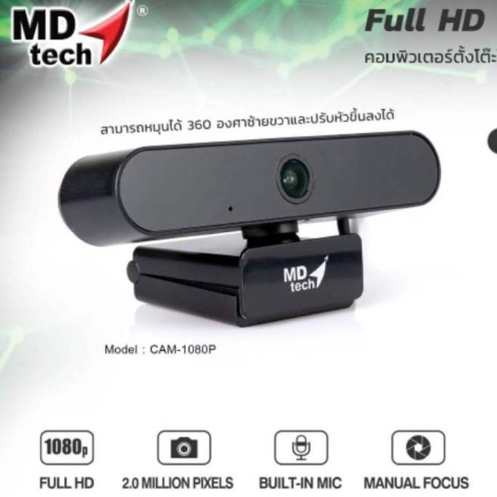 กล้อง-web-cam-md-tech-hd-1080p-ความละเอียดสูง