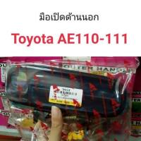 มือเปิดประตูด้านนอก ประตูหน้า Toyota AE110-111 อะไหล่รถยนต์ คุณภาพดี