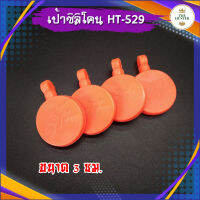 เป้าซิลิโคน ขนาด 3 ซม. รหัส HT-529 สำหรับซ้อม สีชัดเจน