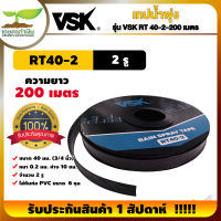 VSK เทปน้ำพุ่ง RT40 ขนาด 40 มม.(3/4 นิ้ว) หนา 0.2 มม. ระยะห่าง 10 ซม. จำนวนรูให้เลือก 1รู, 2รู, 3 รู ความยาว 200 เมตร สายน้ำพุ่ง สินค้ามาตรฐาน เกษตรทำเงิน