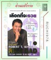 เลือกที่จะรวย ผู้เขียน: Robert T. Kiyosaki  สำนักพิมพ์: ซีเอ็ดยูเคชั่น/se-ed