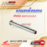 แท้ศูนย์ แกนขาตั้งคู่ สำหรับรถรุ่น Honda Wave125-Wave100s(U-BOX) DREAM125 เวฟ125/เวฟ100(2005)/ดรีม125 (50512-KPH-900)