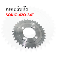 สเตอร์หลัง 420 DREAM/WAVE125/SONIC  32ฟัน 33ฟัน 34ฟัน 36ฟัน !!!ราคาพิเศษ!!! สนใจสอบถามก่อนได้นะจ่ะ"