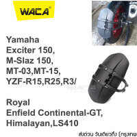 Promotion WACA กันดีดขาเดี่ยว #612 For Yamaha Exciter 150,M-Slaz 150,MT-03,MT-15,YZF-R15,R25,R3/ Royal Enfield Continental-GT,Himalayan,LS410 กันโคลน (1 ชุด/ชิ้น) ส่งด่วน วันเดียวถึง ^FSA