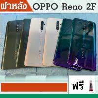 ฝาหลัง Reno 2f ฝาหลัง มีเลนส์กล้อง ออปโป้ Reno2f ฝาหลังreno2f ฟรี ชุดกาวติดฝาหลังให้ 1 หลอด งานดีสีสวยงามพร้อมส่ง