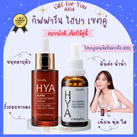 เซต 2 ขวด ไฮยา ซุปเปอร์ คอนเซนเทรท ซีรั่ม 29 ml. ไฮยา อินเทนซีฟ ไวท์เทนนิ่ง พรี-เซรั่ม 27 ml. HYA Serum เซรั่มอั้ม เซรั่มไฮยา ไฮยาลูรอนแท้100%