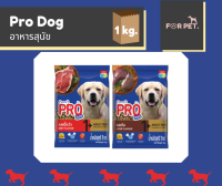 Pro Dog อาหารสุนัข  สูตรควบคุมความเค็ม ขนาด 1 กิโล (มี 2รสชาติ)