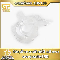 ครอบพัดลม ADV150 ฝาครอบกล้องวงจรปิดอะคริลิค