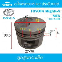 MTX รูไม่ทะลุ ลูกสูบ (ครบชุด 4 ลูก) พร้อม แหวนลูกสูบ และ สลัก TOYOTA Mighty-X MTX 13101-54100 โตโยต้า โตโยต้า ไมตี้ เอ็ก MTX 13101-54100 STD ลูกสูบพร้อมสลัก IZUMI SKURA หยดน้ำ