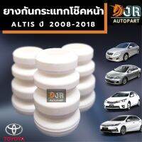 กันกระแทกโช๊คอัพหน้า Toyota Altis ปี 2001-2018 ( 1 คู่)