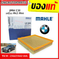 กรองอากาศ BMW Series3 E36 318i เครื่อง M43 M44 ยี่ห้อ MAHLE LX500 (เบอร์แท้ 13721247404)