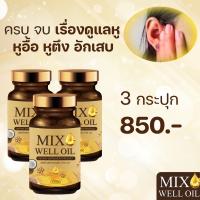 แท้ ส่งฟรี?เซ็ท 3 กระปุก?MIX WELL OIL มิกซ์ เวล ออยล์ อาหารเสริมหู บำรุงหู บำรุงประสาทหู หูอื้อ หูตึง ลมออกหู หูอักเสบ ประสาทหูเสื่อม