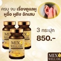 {ส่งฟรี?ของแท้?เซ็ทประหยัด 3 กระปุก?}MIX WELL OIL มิกซ์ เวล ออยล์ บำรุงหู บำรุงประสาทหู หูอื้อ หูตึง ลมออกหู หูอักเสบ หู ได้ยิน