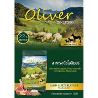 Oliver โอลิเวอร์ อาหารสุนัข รสแกะและข้าว 1.5 กก.