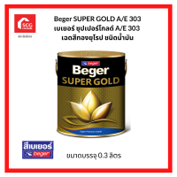 Beger SUPER GOLD A/E 303 เบเยอร์ ซุปเปอร์โกลด์ A/E 303 เฉดสีทองยุโรป ชนิดน้ำมัน 0.3 ลิตร