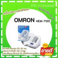 เครื่องวัดความดัน Omron รุ่น HEM-7120 และ HEM-7121 เครื่องศูนย์ไทย