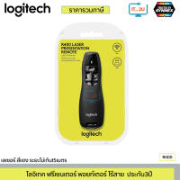 Logitech R400 Wireless Presenter เลเซอร์พอยเตอร์ความละเอียดสูง