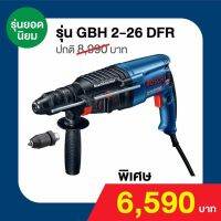 Bosch GBH2-26DFR สว่านโรตารี 3ระบบ