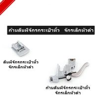 ก้านตีนผี รุ่น:LK-8301 จักรเล็กหัวดำ จักรกระเป๋าหิ้ว