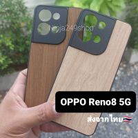 เคส Oppo Reno8 5G ขอบซิลิโคน + ลายไม้ #Reno 8 5G