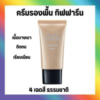 ครีมรองพื้น GIFFARINE Crystalline Foundation Cream กิฟฟารีน เนื้อบางเบา