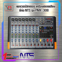 เพาเวอร์มิกซ์เซอร์ NTS PMX-308  รับประกันของแท้ 100%