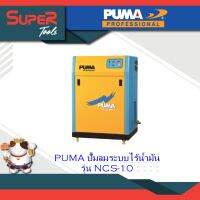 PUMA ปั๊มลมชนิดเก็บเสียง Silent Type รุ่น NCS-10,NCS-20, NCS-30,NCS-50,NCS-75 ,NCS-100 และ NCS-150