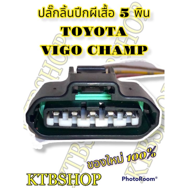 ปลั๊กซ่อม-ลิ้นปีกผีเสื้อ-toyota-vigo-champ-fortuner-5สาย-ย้ำสายแล้ว-ของใหม่ไม่ใช่มือสอง