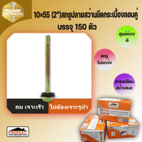 10×55(2") สกรูปลายสว่านยึดกระเบื้องลอนลูกฟูก บรรจุ 150 ตัว10*55(8200)