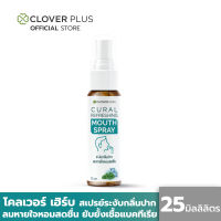 Clover Hebs By Clover Plus โคลเวอร์เฮิร์บ สเปรย์ระงับกลิ่นปาก ลมหายใจหอมสดชื่น ยับยั้งเชื้อ บรรเทาอาการเจ็บคอ (25 ml.) (ดูแลช่องปาก)