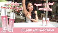 มูสคอสมิค Cosmic hair remover 100ml. มูสกำจัดขนจิมิ มูสกำจัดขนรักแร้ ขนน้องชาย ขนอก  สินค้าขายดีพร้อมส่ง