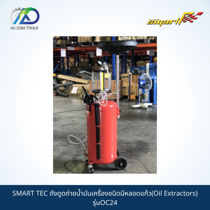 smart-tec-ถังดูดถ่ายน้ำมันเครื่องชนิดมีหลอดแก้ว-oil-extractors-รุ่นoc24-รับประกันสินค้า-6-เดือน