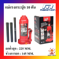 MARATHON แม่แรงกระปุก 10 ตัน แม่แรงยกรถยนต์ ของแท้รับประกันศูนย์ไทย 1 ปี