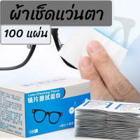 ผ้าเช็ดแว่นตา 100 ชิ้น  (พร้อมส่ง) กระดาษเช็ดแว่น  แผ่นเช็ดแว่น ที่เช็ดแว่นตา บรรจุ100ชิ้น