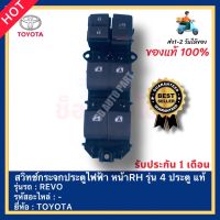 สวิทช์กระจกประตูไฟฟ้า หน้าRH รุ่น 4 ประตู แท้ ยี่ห้อ TOYOTA รุ่น REVO