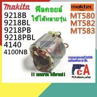 ( PRO+++ ) โปรแน่น.. MT580 9218B ฟิลคอยล์ DCA ใช้ได้หลายรุ่น ยี่ห้อ มาคเทคและมากีต้ารุ่นใหม่ M5801B ราคาสุดคุ้ม สว่าน สว่าน ไร้ สาย สว่าน ไฟฟ้า สว่าน เจาะ ปูน