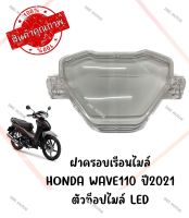 กรอบเรือนไมล์ HONDA WAVE110I ปี2021 ไมล์ดิจิตอล